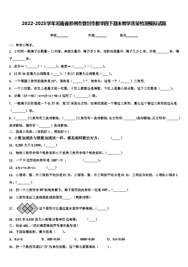 2022-2023学年河南省郑州市登封市数学四下期末教学质量检测模拟试题含解析第1页
