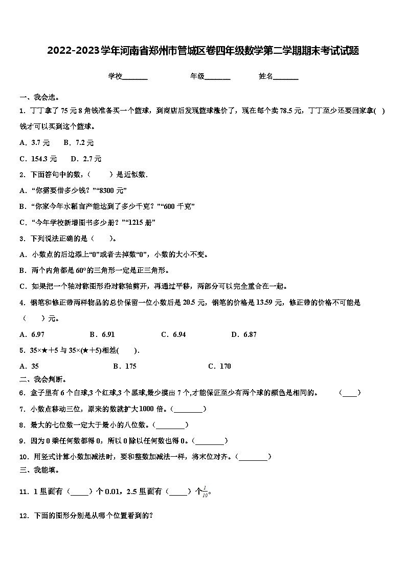 2022-2023学年河南省郑州市管城区卷四年级数学第二学期期末考试试题含解析第1页