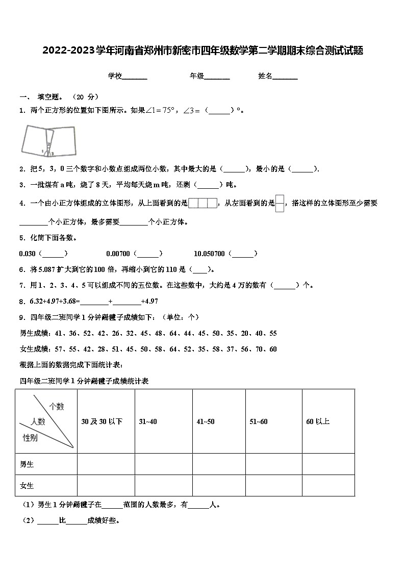 2022-2023学年河南省郑州市新密市四年级数学第二学期期末综合测试试题含解析01