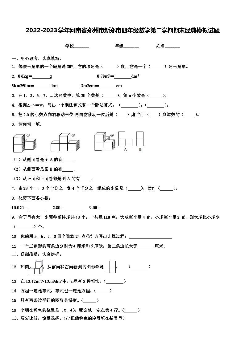 2022-2023学年河南省郑州市新郑市四年级数学第二学期期末经典模拟试题含解析01