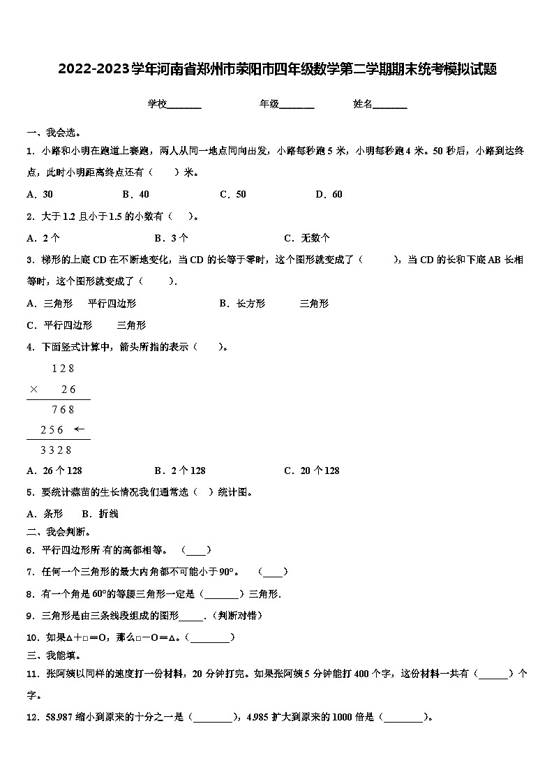 2022-2023学年河南省郑州市荥阳市四年级数学第二学期期末统考模拟试题含解析01