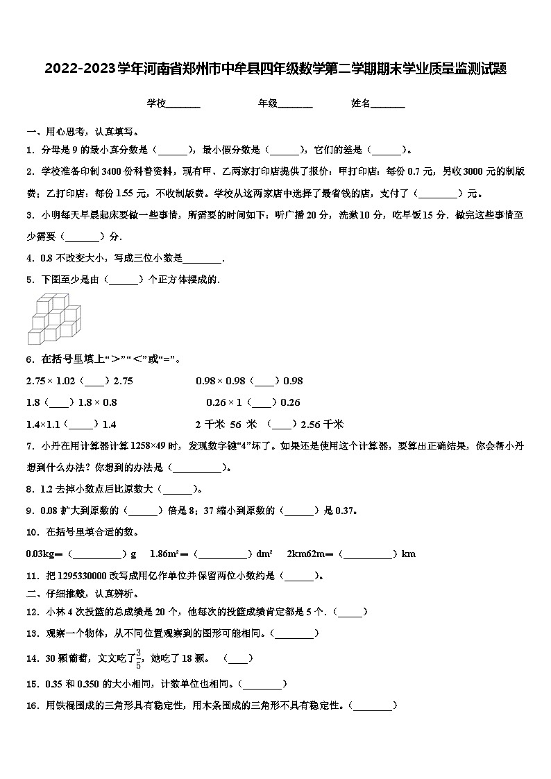 2022-2023学年河南省郑州市中牟县四年级数学第二学期期末学业质量监测试题含解析01