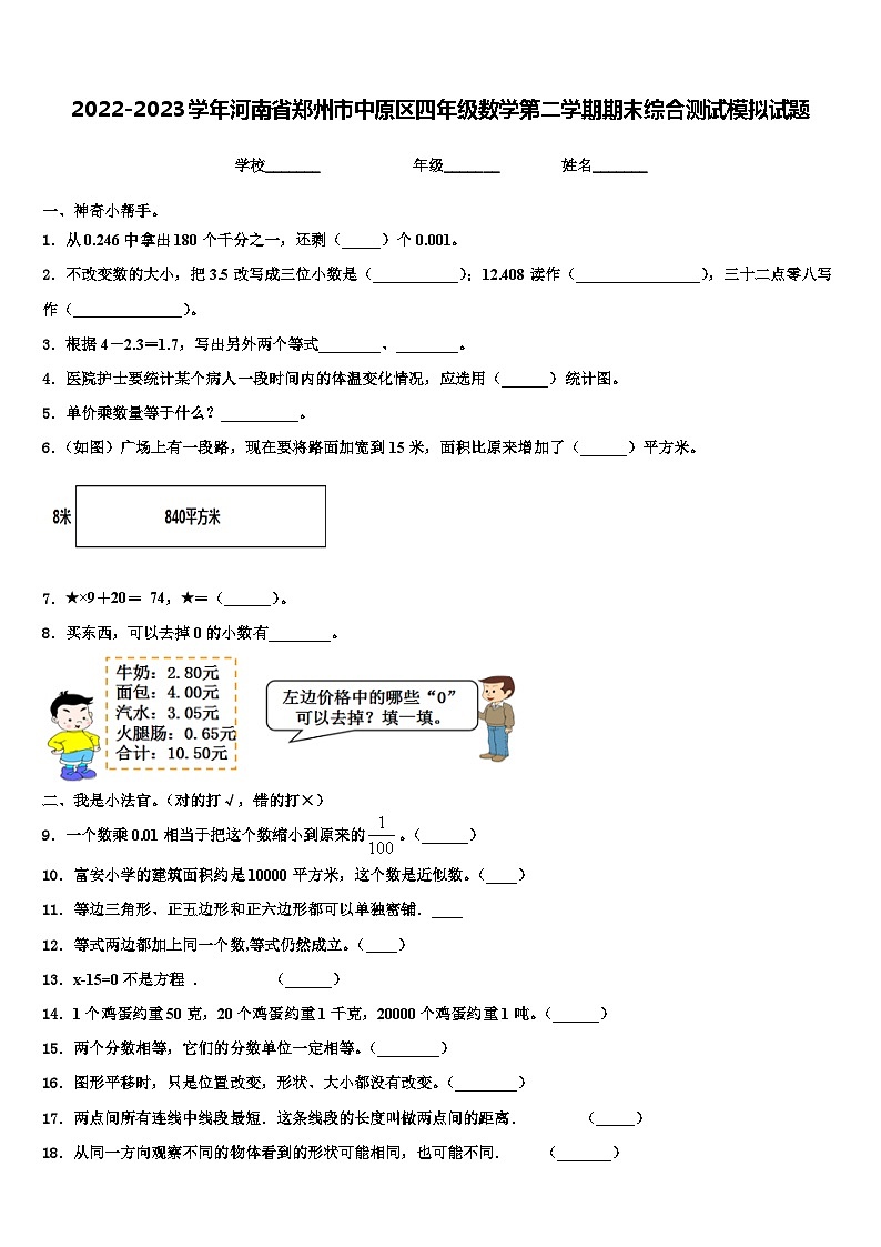 2022-2023学年河南省郑州市中原区四年级数学第二学期期末综合测试模拟试题含解析第1页