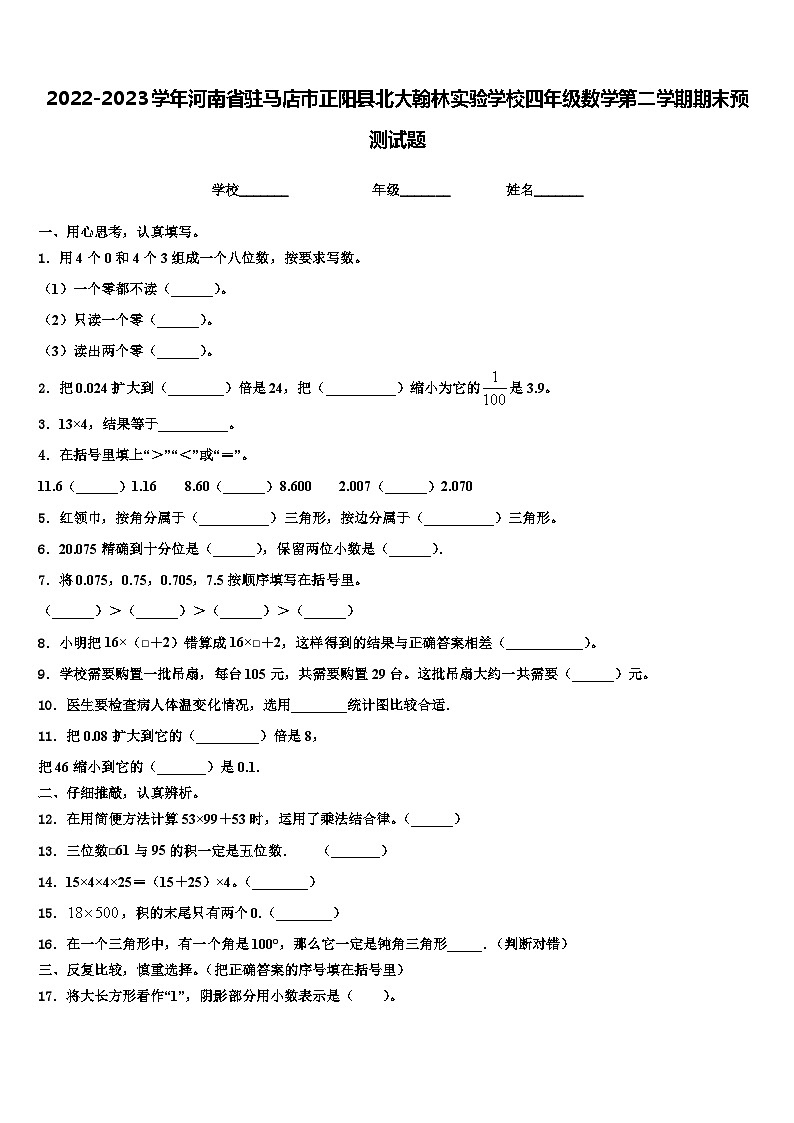 2022-2023学年河南省驻马店市正阳县北大翰林实验学校四年级数学第二学期期末预测试题含解析第1页