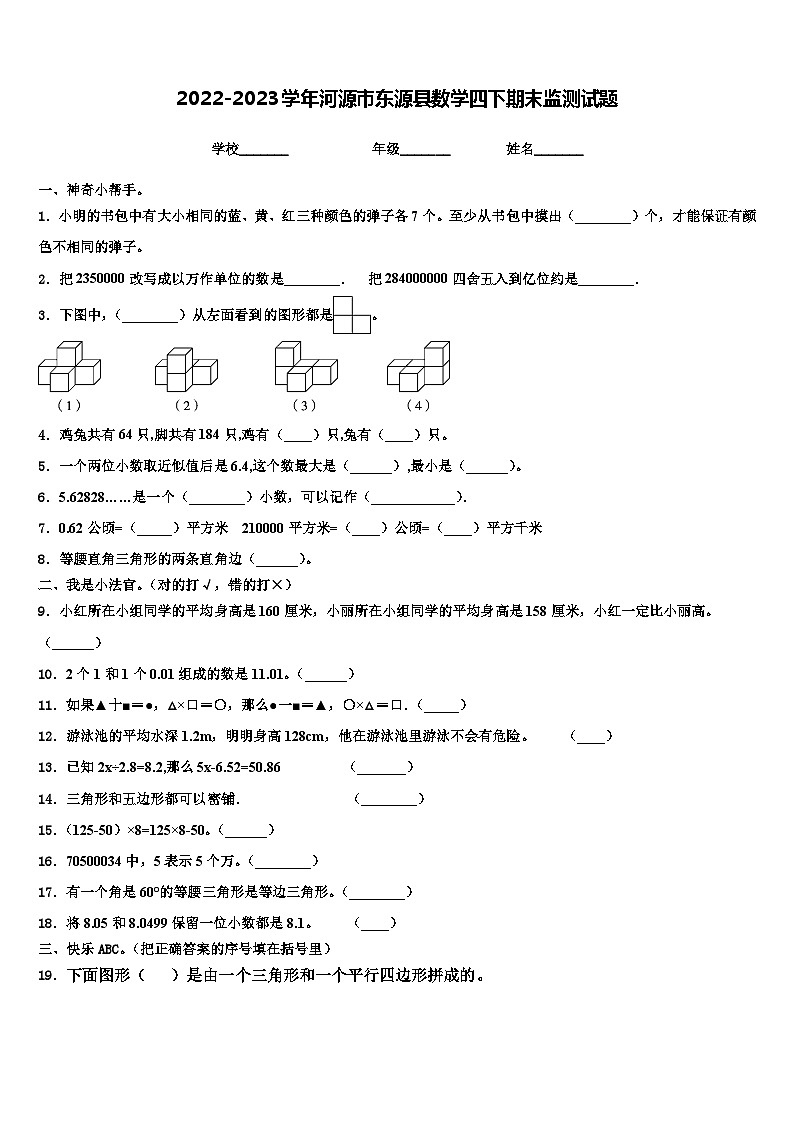 2022-2023学年河源市东源县数学四下期末监测试题含解析第1页