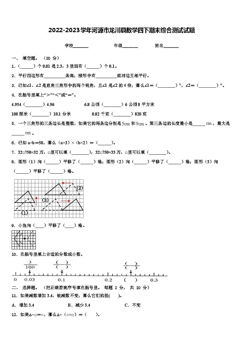 2022-2023学年河源市龙川县数学四下期末综合测试试题含解析第1页