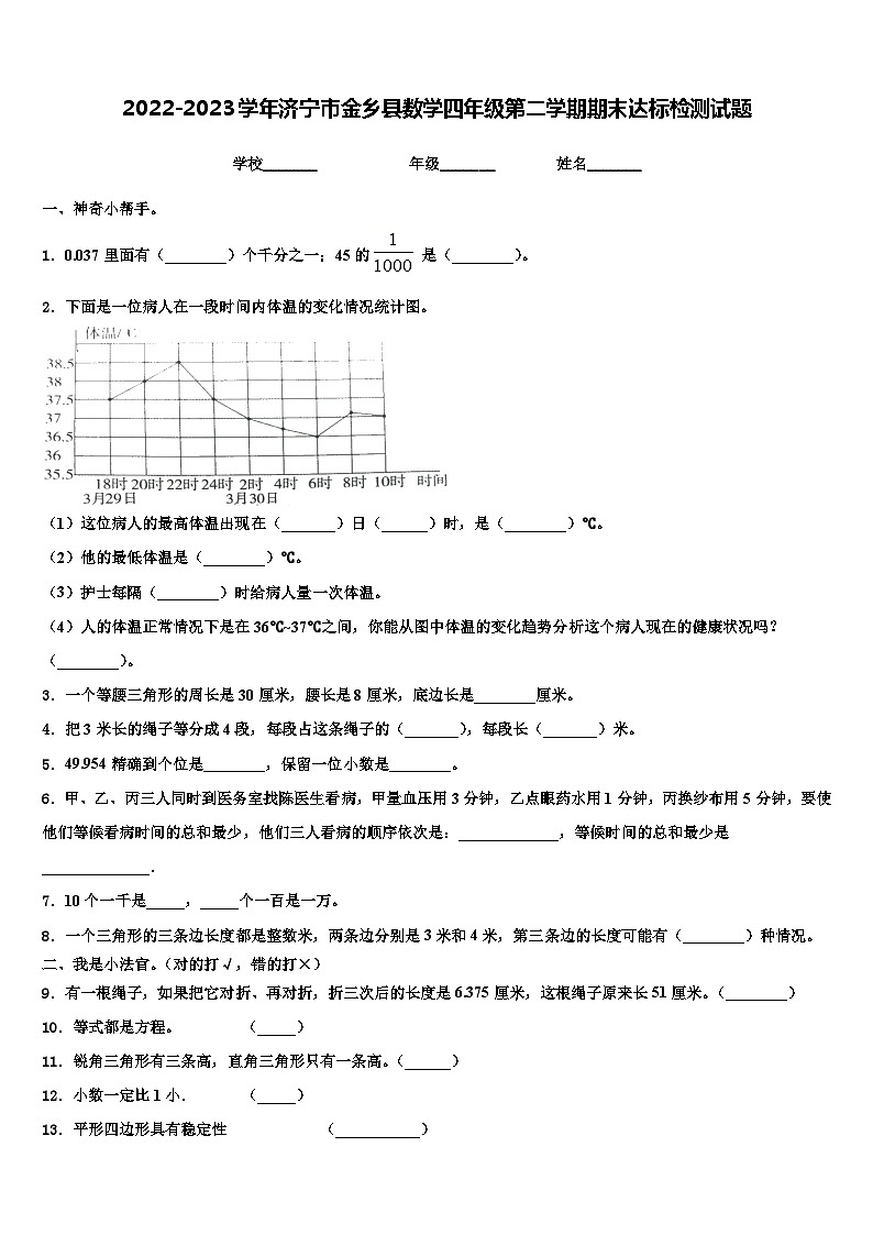 2022-2023学年济宁市金乡县数学四年级第二学期期末达标检测试题含解析第1页