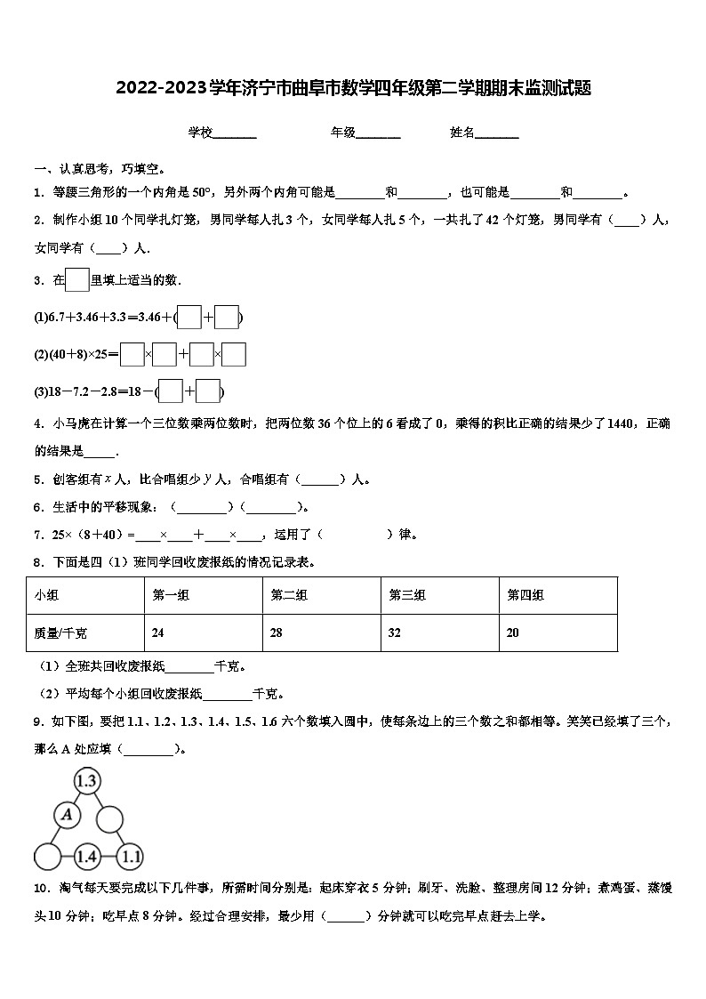 2022-2023学年济宁市曲阜市数学四年级第二学期期末监测试题含解析第1页
