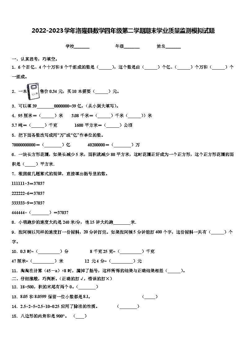 2022-2023学年洛隆县数学四年级第二学期期末学业质量监测模拟试题含解析第1页