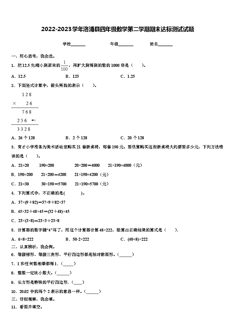 2022-2023学年洛浦县四年级数学第二学期期末达标测试试题含解析第1页