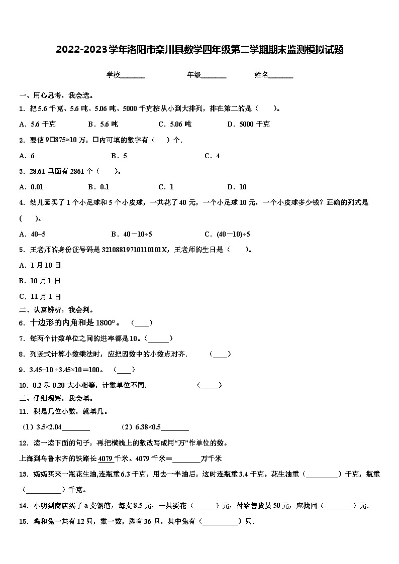 2022-2023学年洛阳市栾川县数学四年级第二学期期末监测模拟试题含解析01