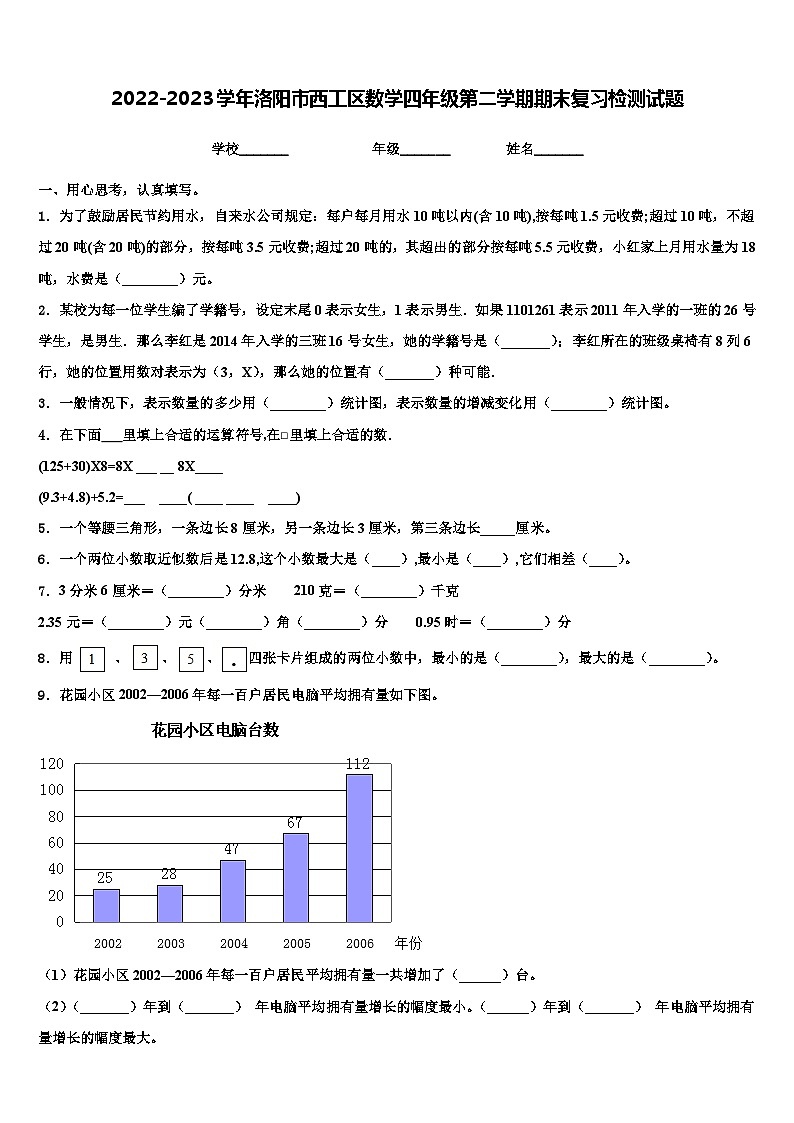 2022-2023学年洛阳市西工区数学四年级第二学期期末复习检测试题含解析第1页