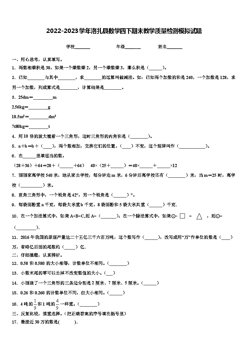 2022-2023学年洛扎县数学四下期末教学质量检测模拟试题含解析第1页