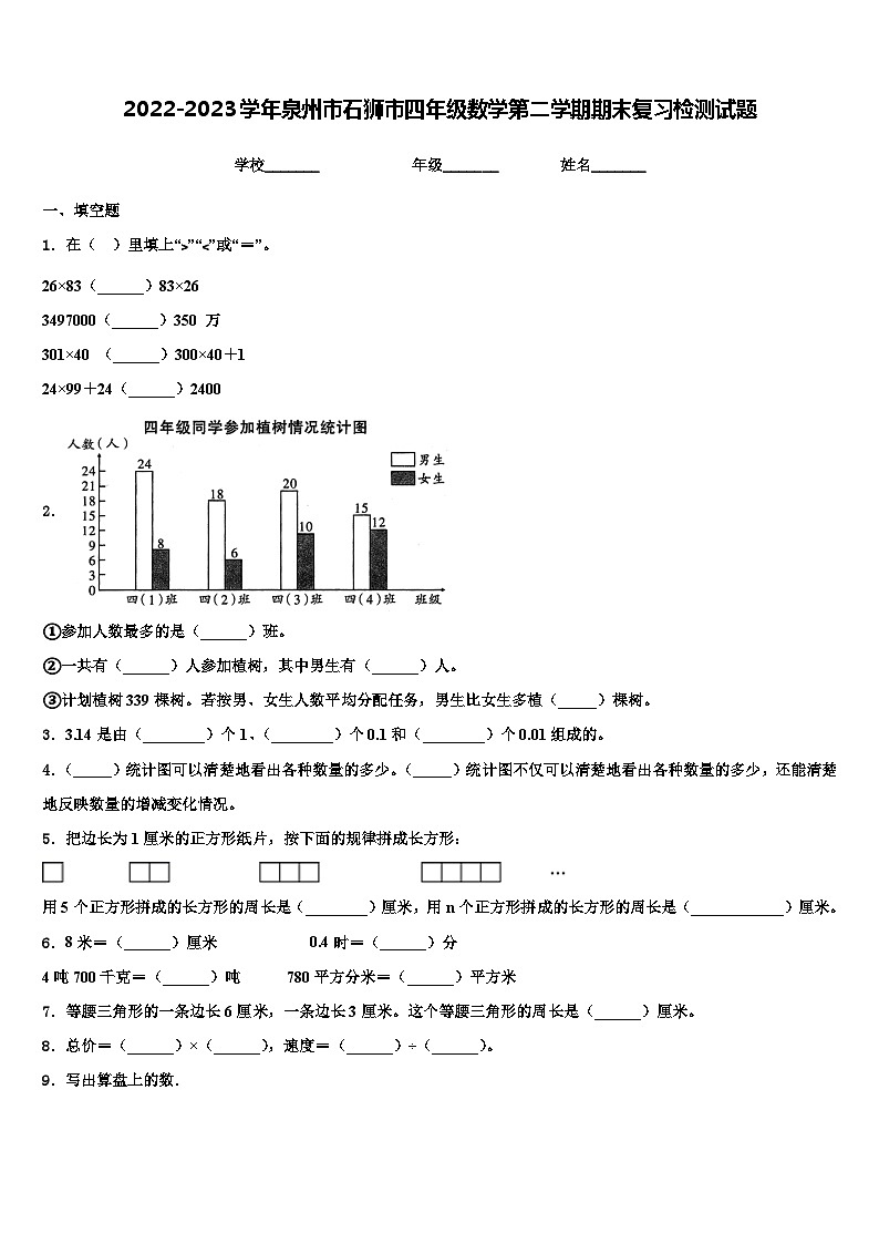 2022-2023学年泉州市石狮市四年级数学第二学期期末复习检测试题含解析01
