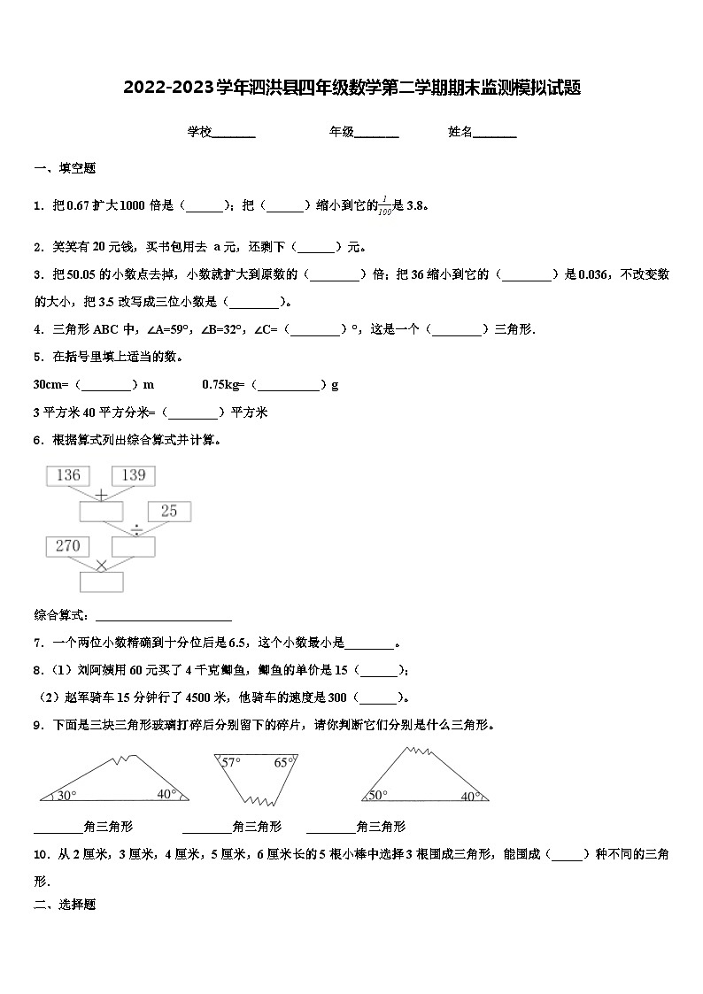 2022-2023学年泗洪县四年级数学第二学期期末监测模拟试题含解析01