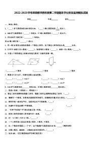 2022-2023学年泗县数学四年级第二学期期末学业质量监测模拟试题含解析