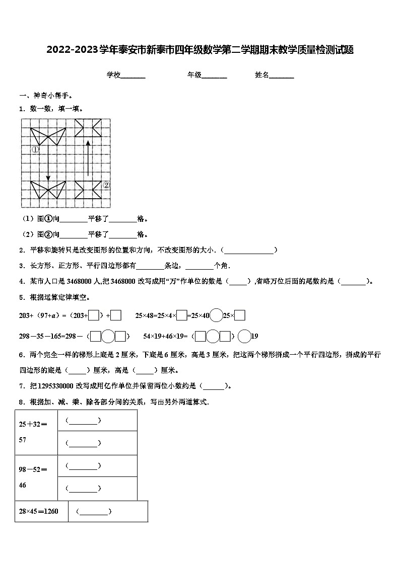 2022-2023学年泰安市新泰市四年级数学第二学期期末教学质量检测试题含解析第1页