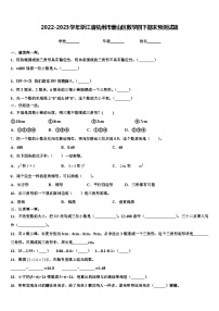 2022-2023学年浙江省杭州市萧山区数学四下期末预测试题含解析