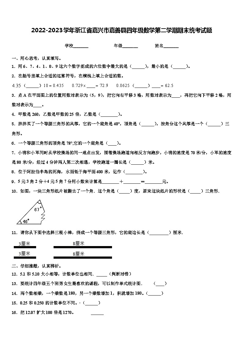 2022-2023学年浙江省嘉兴市嘉善县四年级数学第二学期期末统考试题含解析01
