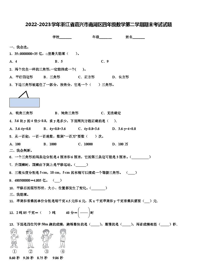2022-2023学年浙江省嘉兴市南湖区四年级数学第二学期期末考试试题含解析第1页