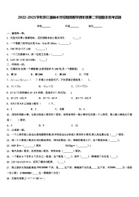 2022-2023学年浙江省丽水市松阳县数学四年级第二学期期末统考试题含解析