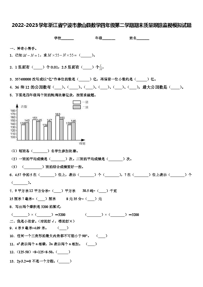 2022-2023学年浙江省宁波市象山县数学四年级第二学期期末质量跟踪监视模拟试题含解析第1页