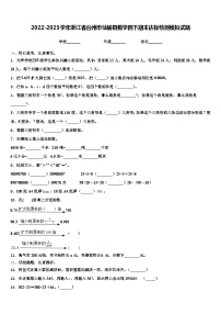 2022-2023学年浙江省台州市仙居县数学四下期末达标检测模拟试题含解析