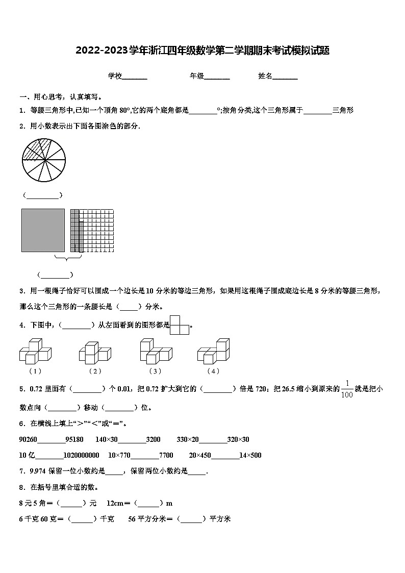 2022-2023学年浙江四年级数学第二学期期末考试模拟试题含解析第1页