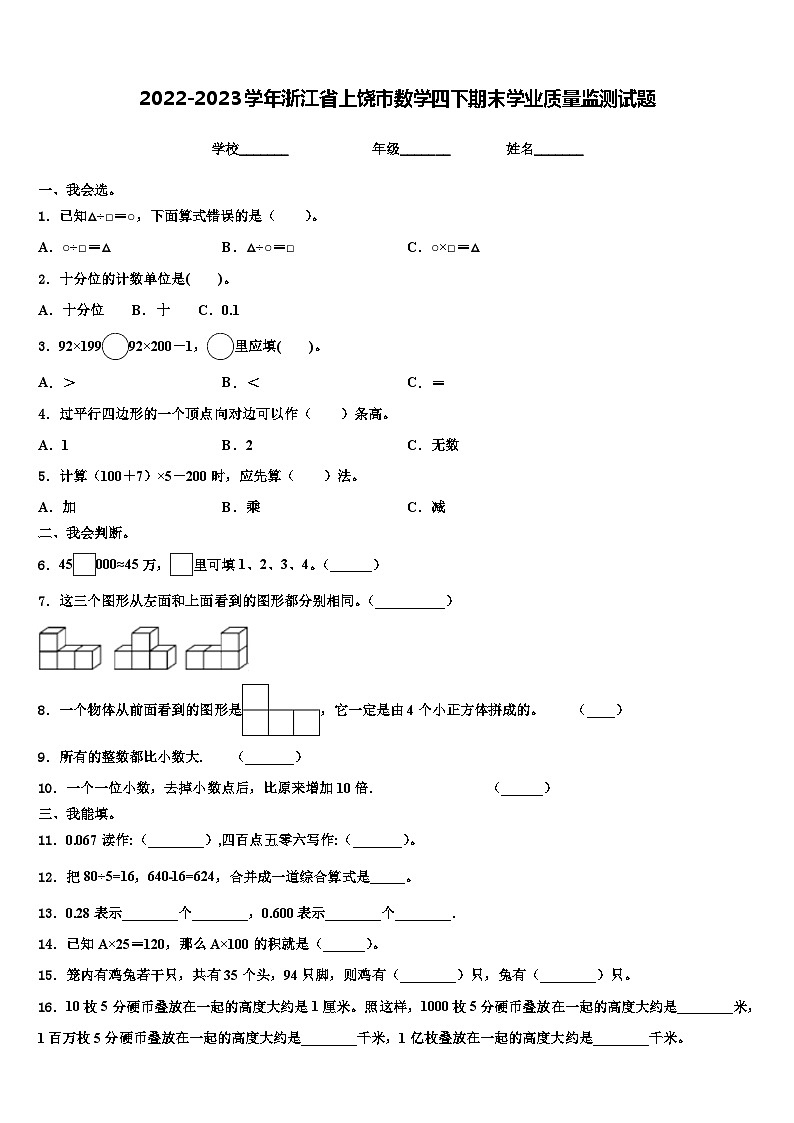 2022-2023学年浙江省上饶市数学四下期末学业质量监测试题含解析01