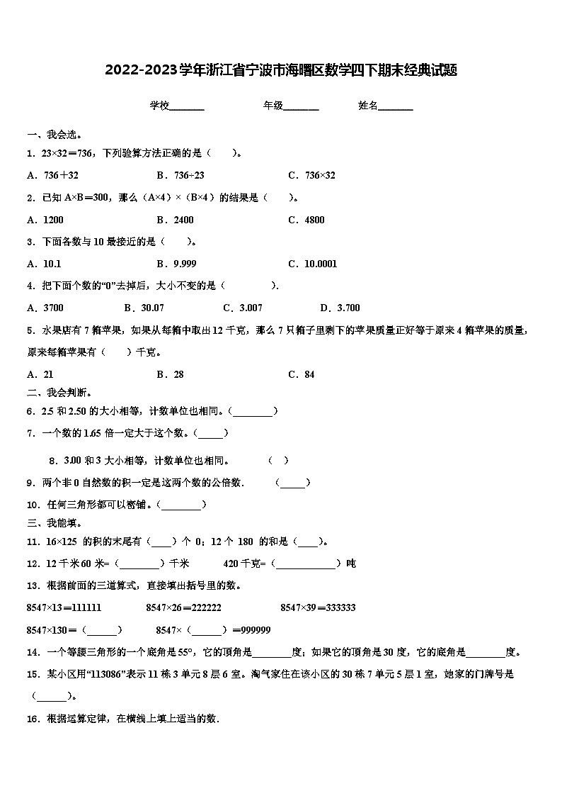 2022-2023学年浙江省宁波市海曙区数学四下期末经典试题含解析第1页