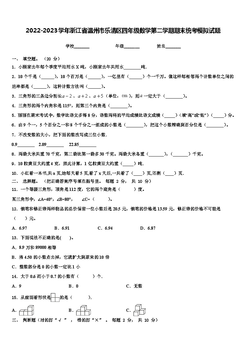 2022-2023学年浙江省温州市乐清区四年级数学第二学期期末统考模拟试题含解析第1页