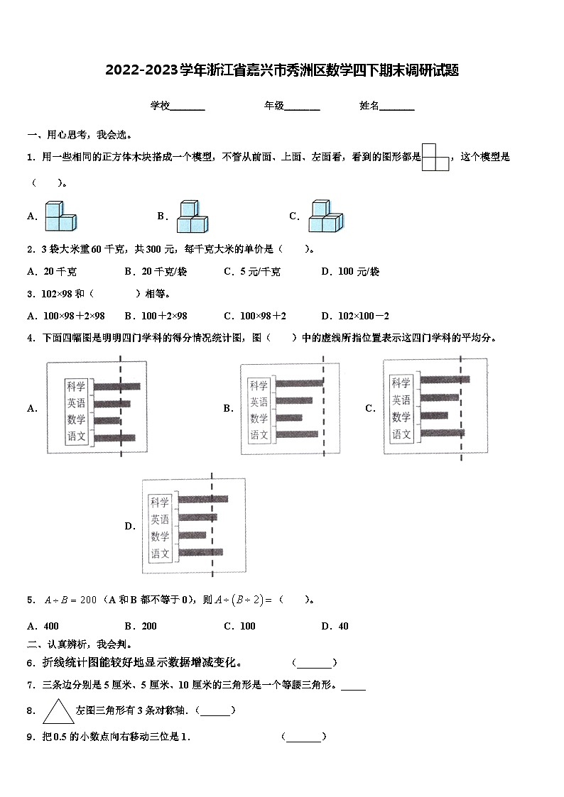 2022-2023学年浙江省嘉兴市秀洲区数学四下期末调研试题含解析01