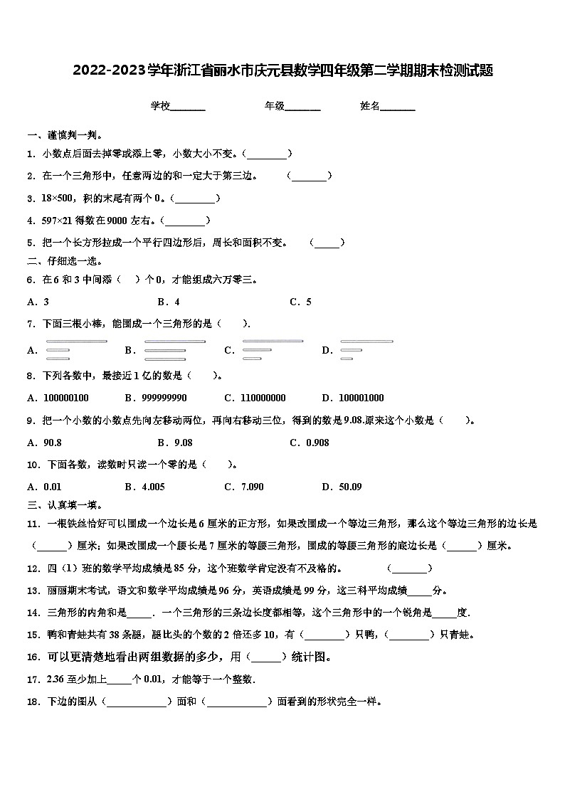 2022-2023学年浙江省丽水市庆元县数学四年级第二学期期末检测试题含解析第1页