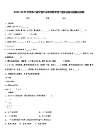 2022-2023学年浙江省宁波市余姚市数学四下期末达标检测模拟试题含解析