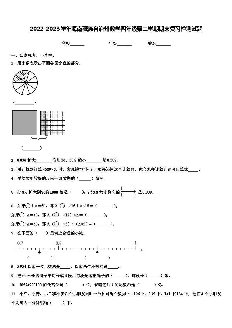 2022-2023学年海南藏族自治州数学四年级第二学期期末复习检测试题含解析第1页