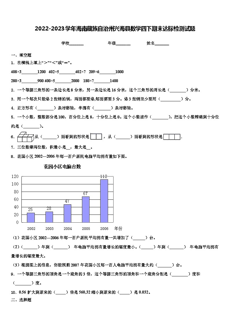 2022-2023学年海南藏族自治州兴海县数学四下期末达标检测试题含解析第1页