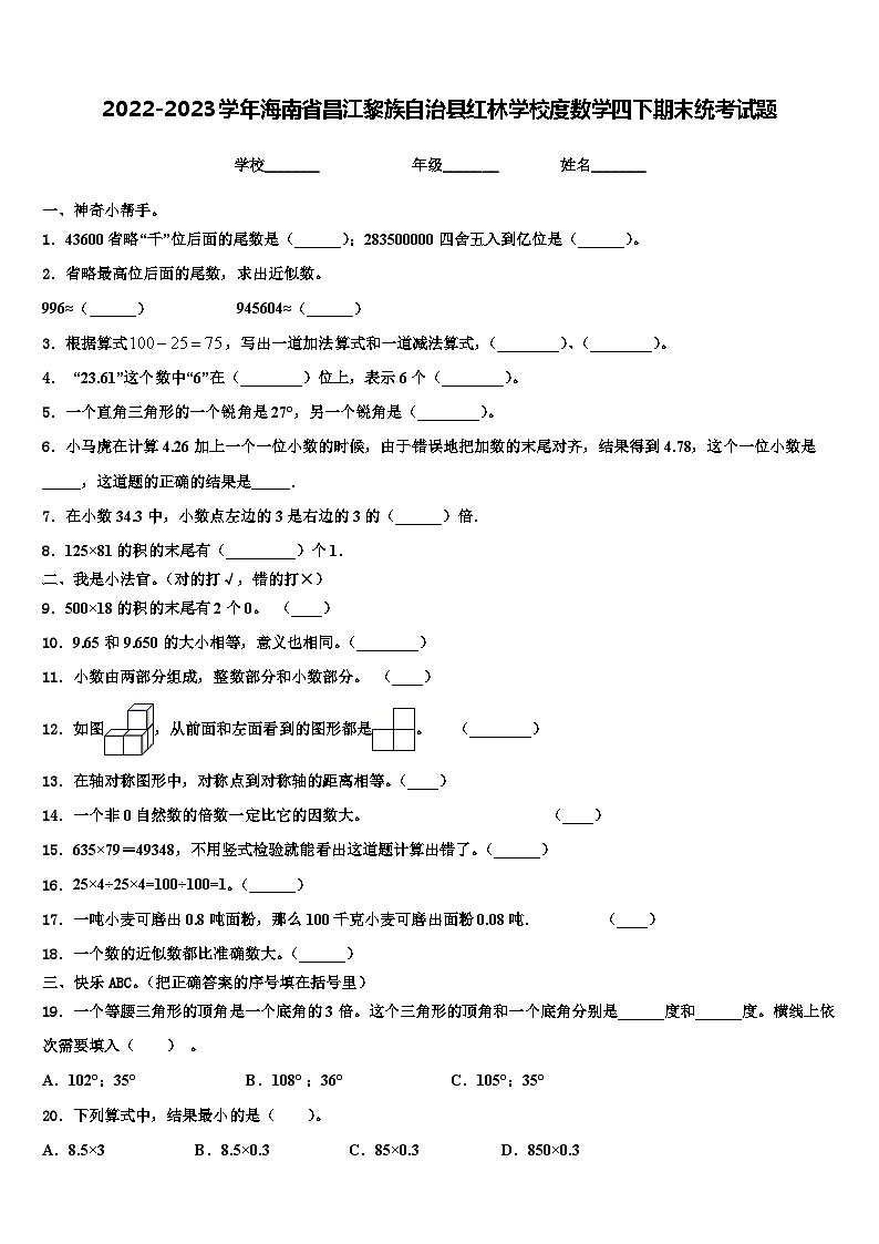 2022-2023学年海南省昌江黎族自治县红林学校度数学四下期末统考试题含解析01