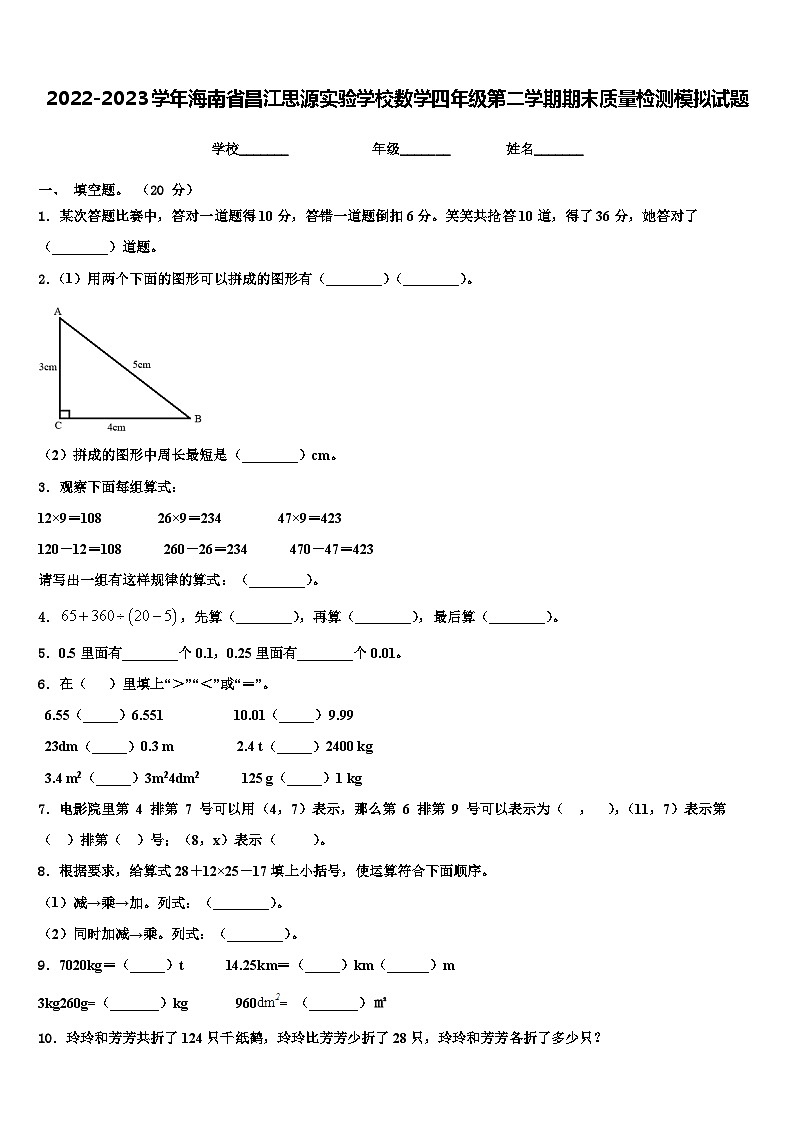 2022-2023学年海南省昌江思源实验学校数学四年级第二学期期末质量检测模拟试题含解析第1页