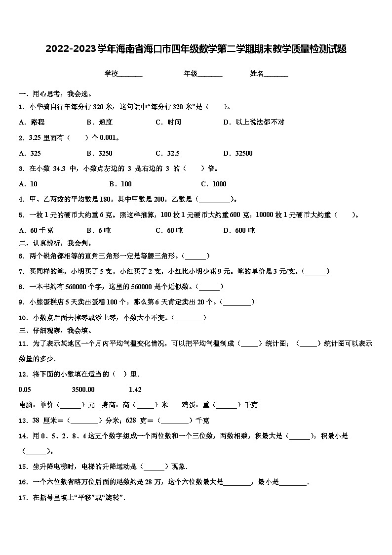 2022-2023学年海南省海口市四年级数学第二学期期末教学质量检测试题含解析第1页