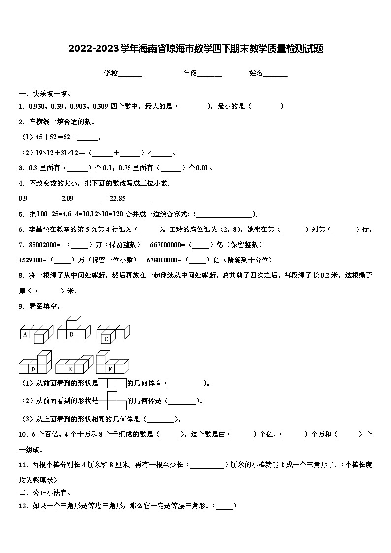 2022-2023学年海南省琼海市数学四下期末教学质量检测试题含解析01