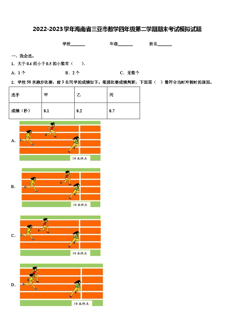 2022-2023学年海南省三亚市数学四年级第二学期期末考试模拟试题含解析01