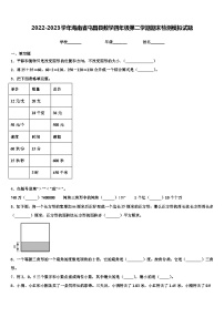 2022-2023学年海南省屯昌县数学四年级第二学期期末检测模拟试题含解析