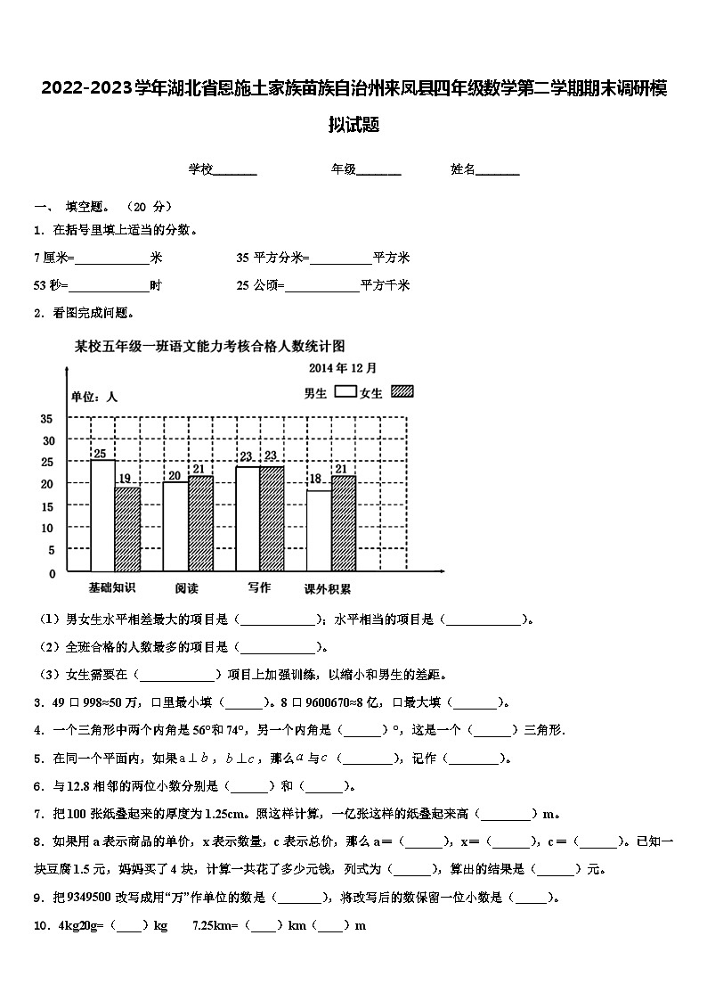 2022-2023学年湖北省恩施土家族苗族自治州来凤县四年级数学第二学期期末调研模拟试题含解析第1页