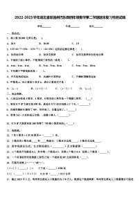 2022-2023学年湖北省恩施州巴东县四年级数学第二学期期末复习检测试题含解析