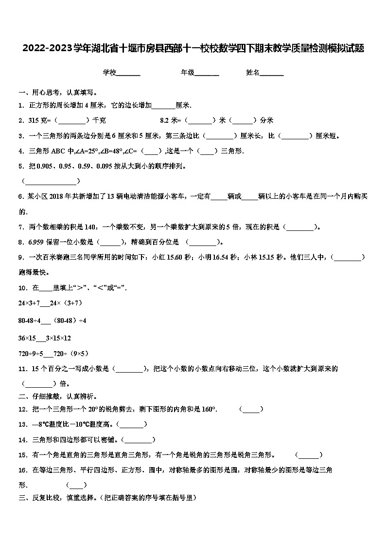2022-2023学年湖北省十堰市房县西部十一校校数学四下期末教学质量检测模拟试题含解析01