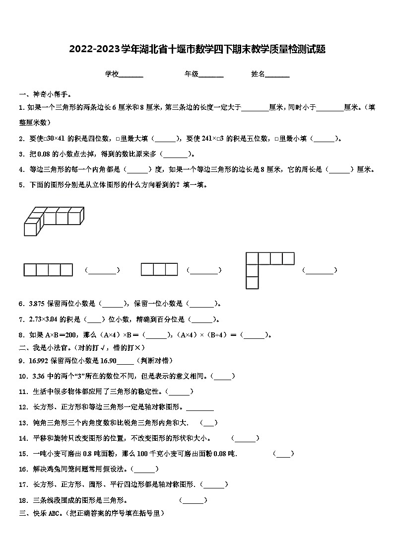 2022-2023学年湖北省十堰市数学四下期末教学质量检测试题含解析01