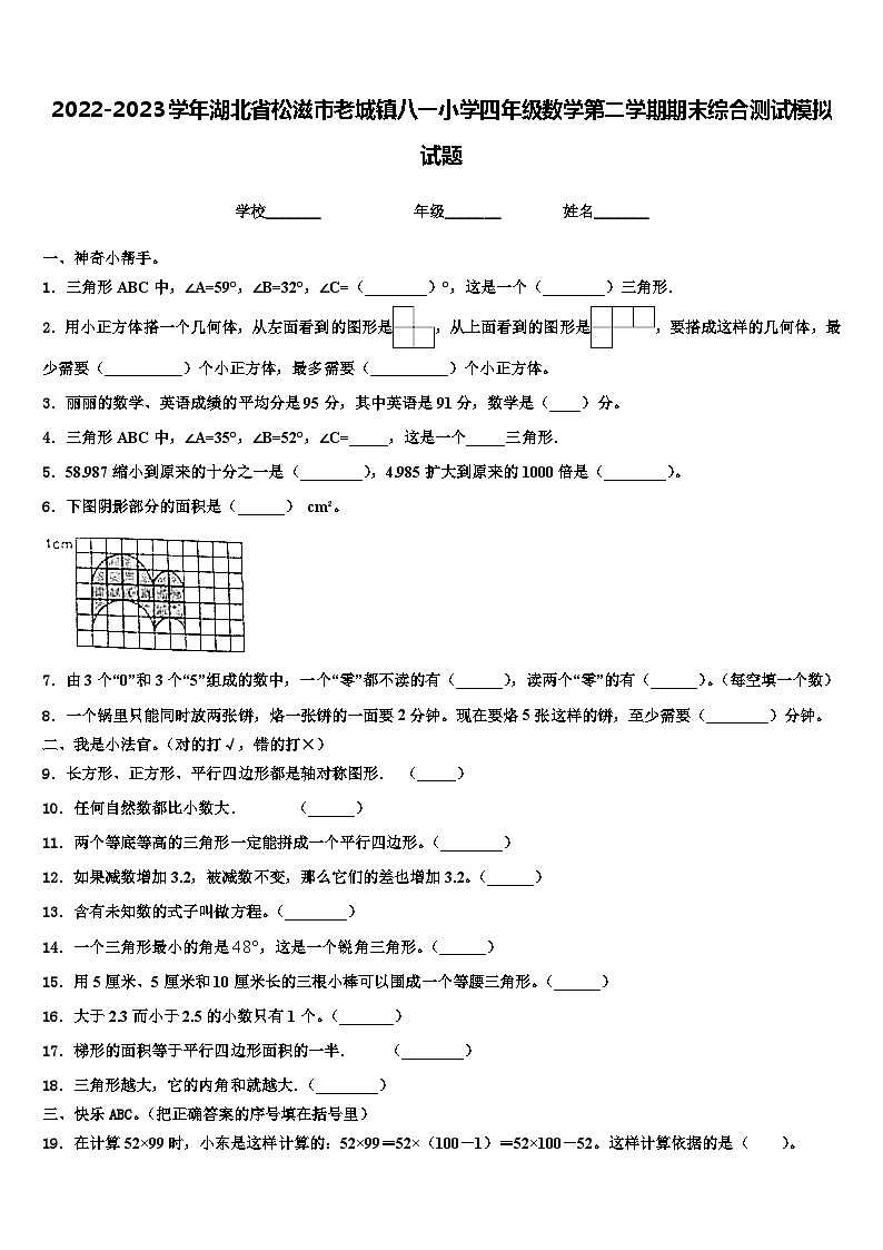 2022-2023学年湖北省松滋市老城镇八一小学四年级数学第二学期期末综合测试模拟试题含解析第1页