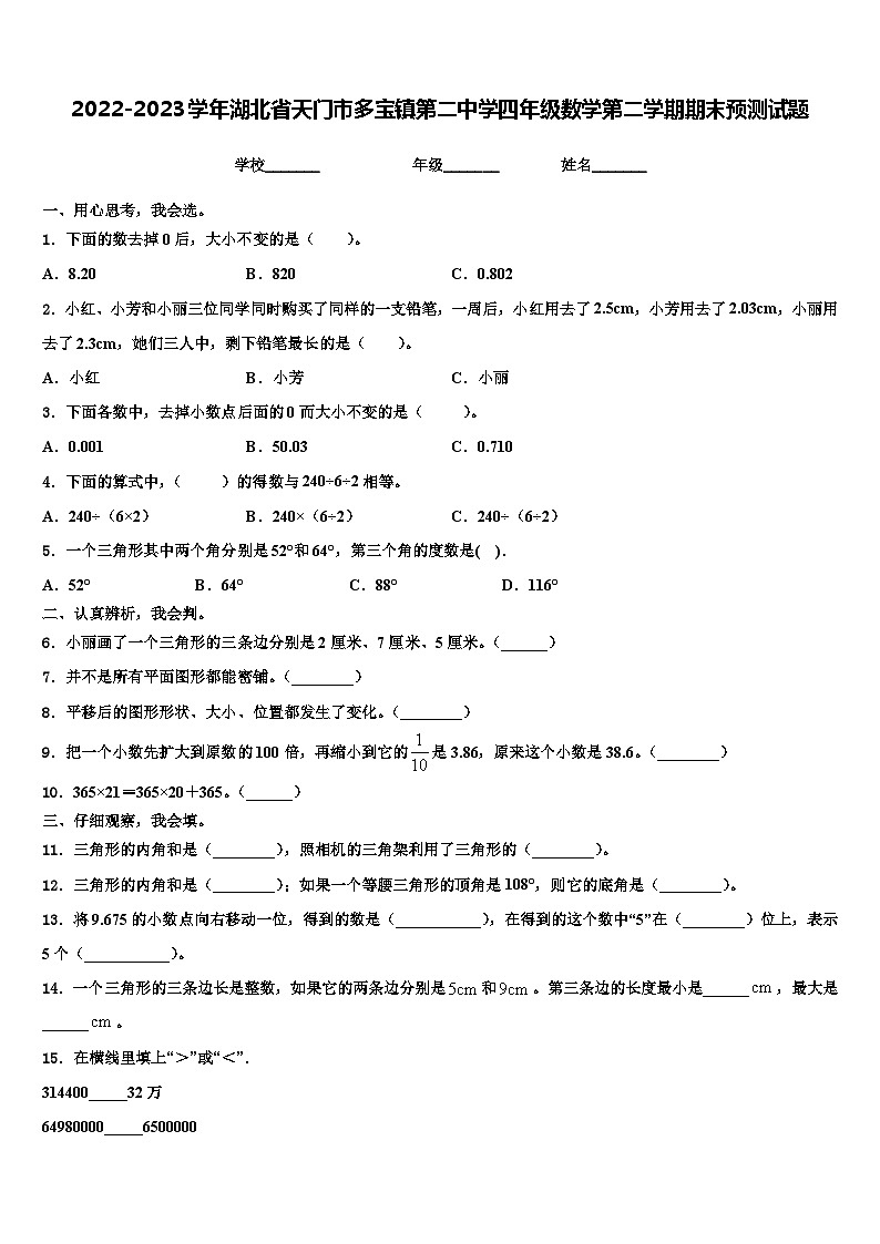 2022-2023学年湖北省天门市多宝镇第二中学四年级数学第二学期期末预测试题含解析第1页