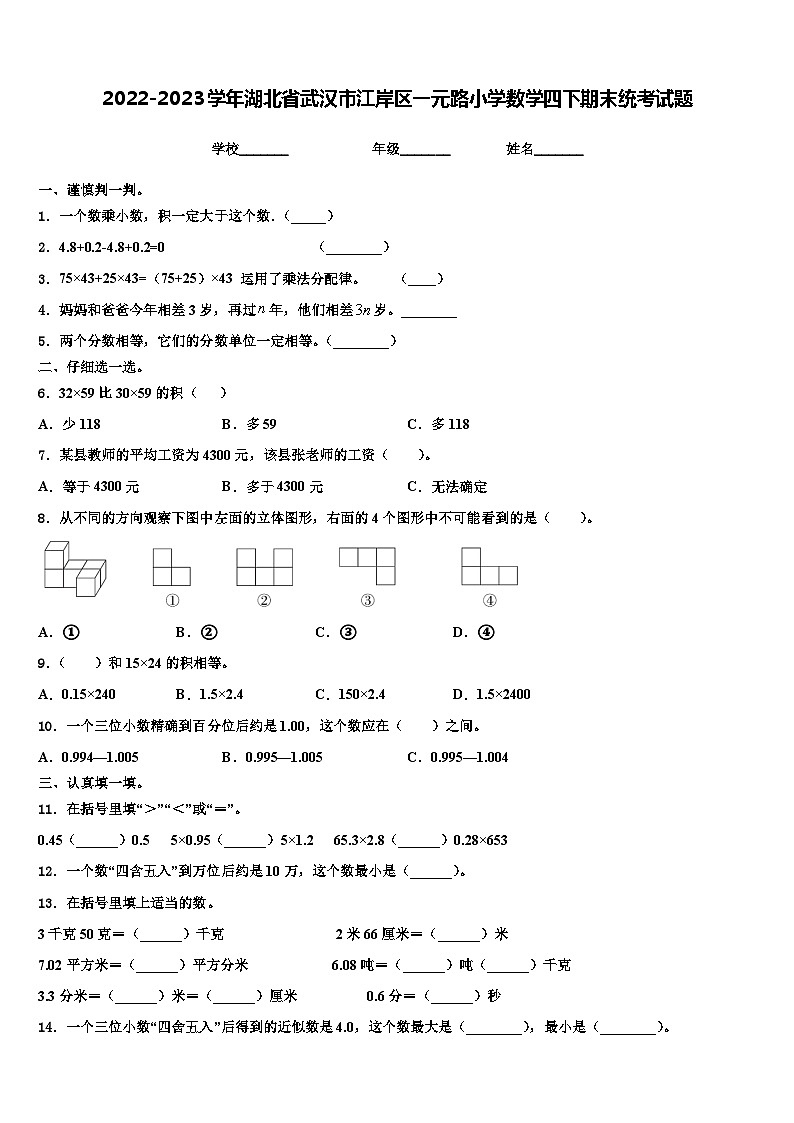 2022-2023学年湖北省武汉市江岸区一元路小学数学四下期末统考试题含解析第1页
