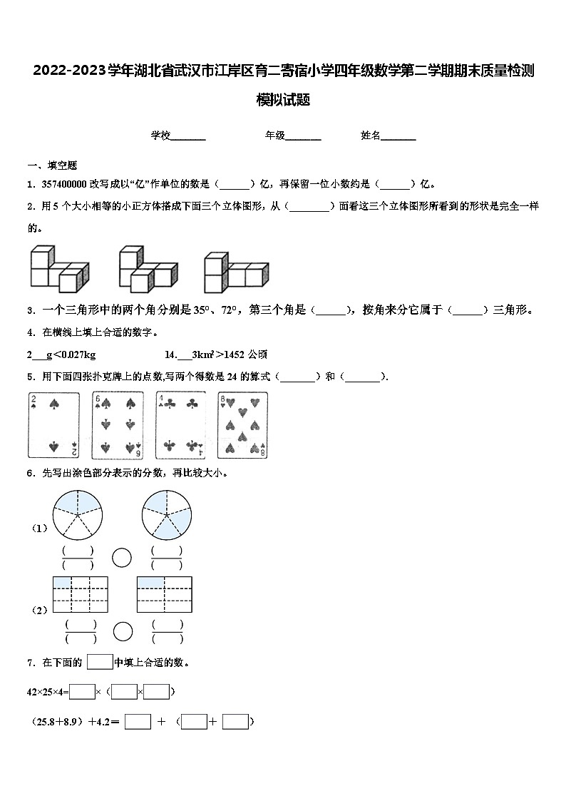 2022-2023学年湖北省武汉市江岸区育二寄宿小学四年级数学第二学期期末质量检测模拟试题含解析第1页